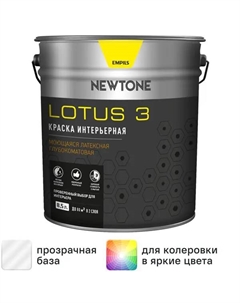 Краска для колеровки для стен и потолков Lotus 3 прозрачная база С 8.5 л Newtone