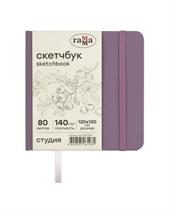 Скетчбук "Студия" 120*120 мм 80 л 140 г, черничный, твердая обложка, на резинке, слоновая кост Gamma