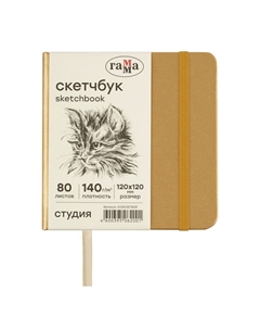 Скетчбук "Студия" 120*120 мм 80 л 140 г, золото, твердая обложка, на резинке, слоновая кость Gamma