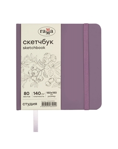Скетчбук "Студия" 150*150 мм 80 л 140 г, черничный, твердая обложка, на резинке, слоновая кост Gamma