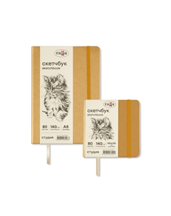 Скетчбук "Студия" 80 л 140 г, золото, твердая обложка, на резинке, слоновая кость Gamma