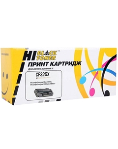 Картридж лазерный Hi-Black HB-CF325X (CF325X), черный, 34500 страниц, совместимый для LaserJet Enterprise Flow M830z / M806dn / M806x+ Hi-black