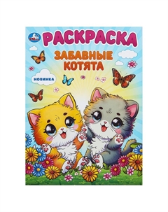 Раскраска 978-5-506-10112-3 Умка