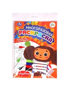 Раскраска СОЮЗМУЛЬТФИЛЬМ, 978-5-506-09841-6 Умка