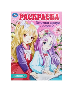 Раскраска 978-5-506-10110-9 Умка