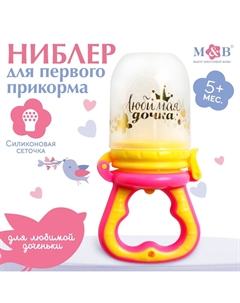 Ниблер для прикорма, от 5 мес., с силиконовой сеточкой, размер м Крошка я