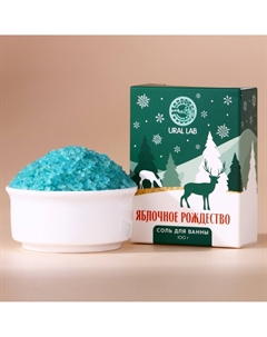 Соль для ванны, 100 г, аромат яблочного рождества, новый год Ural lab