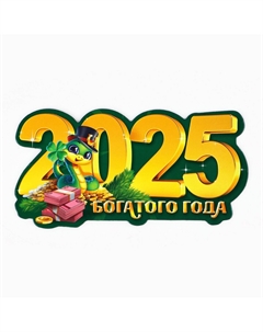 Магнит новогодний Сима-ленд