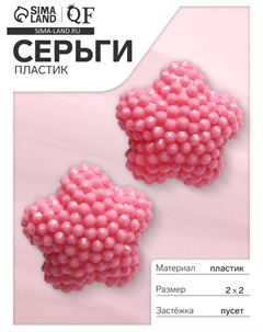 Серьги пластик Qf