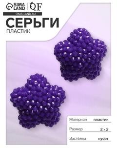 Серьги пластик Qf