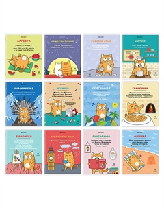 Тетради предметные КОМПЛЕКТ 12шт КОТ Brauberg