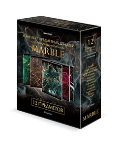 Тетради предметные комплект MARBLE Brauberg