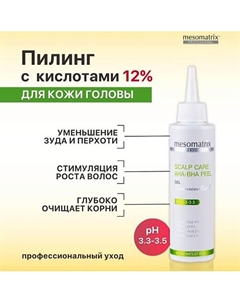 Гель пилинг для кожи головы очищающий SCALP CARE AHA-BHA PEEL 150 Mesomatrix