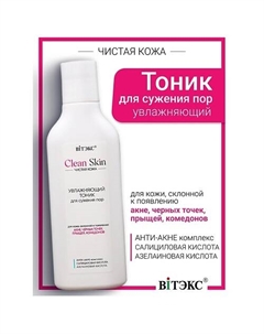 Тоник увлажняющий для сужения пор с АНТИ-АКНЕ комплексом #CLEAN SKIN ЧИСТАЯ КОЖА 150 Витэкс