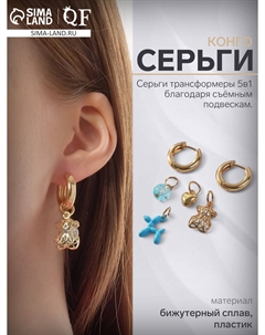 Серьги со съемным элементом Qf