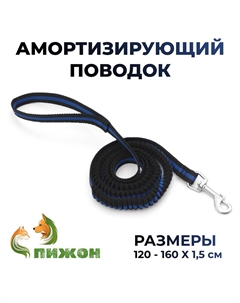 Поводок амортизирующий, 1,2-1,6 м х 1,5 см, черно-синий Пижон