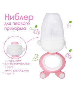 Ниблер с силиконовой сеточкой, вращ.поршень, цвет розовый Крошка я