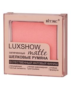 Румяна матовые запеченные шелковые Витэкс