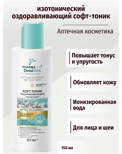 Pharmacos Dead Sea Оздоравливающий Soft-тоник изотонический для лица, шеи 150 мл Витэкс