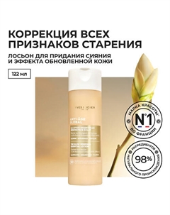 Лосьон для придания сияния и эффекта обновленной кожи 122 Yves rocher