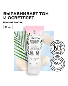 Ночная маска для коррекции пигментных пятен и осветления кожи 75 Yves rocher