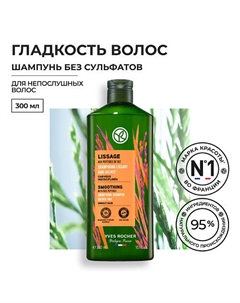 Шампунь гладкость волос с пептидами риса - Без Cульфатов - Для непослушных волос 300 Yves rocher