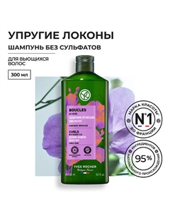 Шампунь упругие локоны с льном БИО - Без Сульфатов - Для вьющихся волос 300 Yves rocher