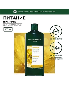Шампунь питание с Маслом Рыжика Посевного – Для сухих волос 300 Yves rocher