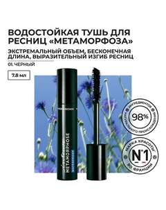 Водостойкая тушь для ресниц «Метаморфоза» объем, удлинение и подкручивание Yves rocher