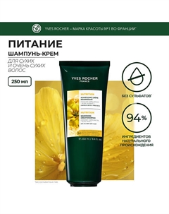 Шампунь-крем питание c Маслом Рыжика Посевного – Для сухих и очень сухих волос 250 Yves rocher