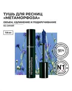 Тушь для Ресниц «Метаморфоза» Объем, Удлинение и Подкручивание Yves rocher