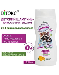Детский шампунь-пенка с D-пантенолом 2 в 1 для мытья волос и тела КРОШКА 300 Витэкс