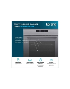 Электрический духовой шкаф KORTING OKB 1331 GBXGr Korting