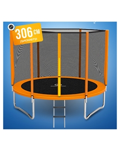 Батут детский каркасный с защитной сеткой диаметр 306 см цвет оранжевый, Оранжевый Jumpy jump