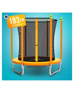 Батут детский каркасный с защитной сеткой диаметр 183 см цвет оранжевый, Оранжевый Jumpy jump