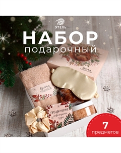 Набор новогодний подарочный Этель