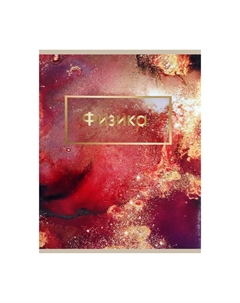 Предметная тетрадь по физике Calligrata