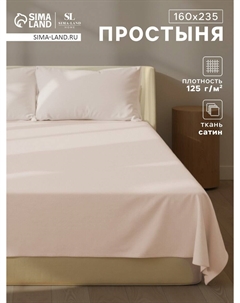 Простыня спальная Sima-land home