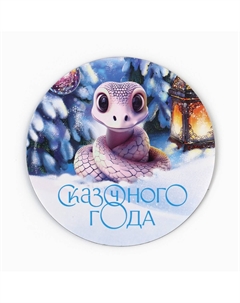 Магнит новогодний Сима-ленд