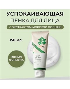 Успокаивающая пенка для умывания с экстрактом полыни Mugwort Calming Cleanser 150 Round lab