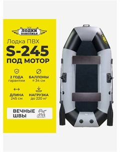 Лодка ПВХ под мотор надувная для рыбалки S-245 гребная двухместная, крепления для транца под мотор, серо-черная, Серый Лодки поволжья