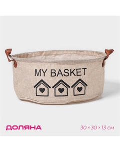 Корзина для хранения с ручками круглая my basket, 30×30×13, бежевая Доляна