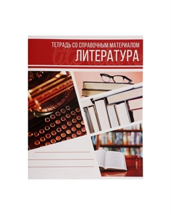 Предметная тетрадь по литературе Calligrata