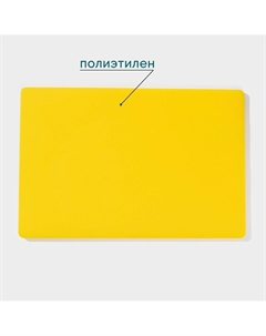 Доска профессиональная разделочная, 60×40×1.8 см, желтая Hanna knovell