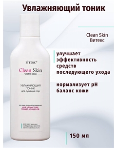 Тоник увлажняющий для сужения пор с АНТИ-АКНЕ комплексом, 150 мл.CLEAN SKIN ЧИСТАЯ КОЖА Витэкс