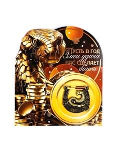 Подкова новогодняя Сима-ленд