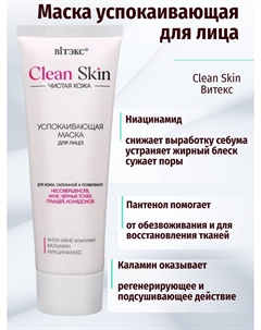 Маска для лица успокаивающая с АНТИ-АКНЕ комплексом и каламином, 75 мл.CLEAN SKIN ЧИСТАЯ КОЖА Витэкс