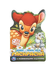 Раскраска 978-5-506-10382-0 Умка