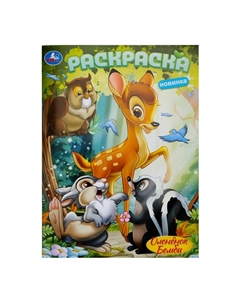 Раскраска 978-5-506-10381-3 Умка