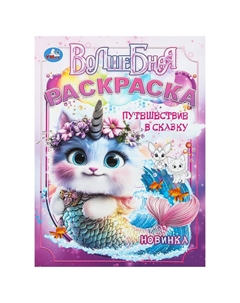 Раскраска 978-5-506-10453-7 Умка